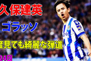 久保のゴラッソでソシエダがCL出場目前、各紙ヘッドラインに「Kubo」の名が踊る　「今シーズンのMVP」