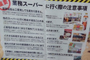 【激安の聖地】業務スーパーに行く際の注意事項（公式）がこれwwwwwwww（画像あり）