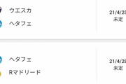 【朗報】久保のヘタフェ、4月～5月の日程が楽しみ過ぎるｗｗｗｗｗｗ