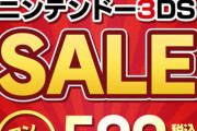【朗報】カプコン、3DSタイトル500円セールを開催！3/29（火）まで！