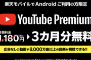 【朗報】楽天モバイル、「YouTube Premium」の3ヶ月無料キャンペーンを開始