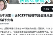 千葉県船橋市の市議会選挙にヤ●ザの娘が立候補ｗｗｗｗｗｗｗｗｗｗｗ