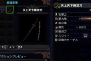 【MHWアイスボーン】最強太刀の「天上天下天下無双刀」がとうとうお役御免に。レア12の会心回復カスタム武器には並べなかった模様…
