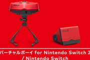 バーチャルボーイ for Nintendo Switch販売開始 価格は通常版が9980円 ペーパーモデルが2980円