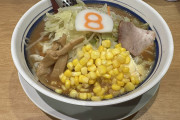 ８番ラーメンとかいう国道8号線沿いにしかない美味チェーン