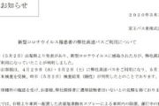 【悲報】山梨コロナ女と同じバスに乗った人「陽性になりました。絶対に許さない」