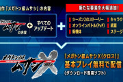【話題】『メガトン級ムサシ』、2022年秋より基本無料化され『メガトン級ムサシX（クロス）』として再リリースが決定