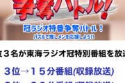 SKE48 AIドルデイズ！東海ラジオ冠番組争奪イベントの最終結果が発表！