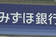 【定期】みずほ銀行、逝っていた