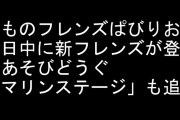 【けものフレンズぱびりおん】近日中に新フレンズが登場　新あそびどうぐ「マリンステージ」も追加