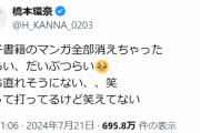 【悲報】橋本環奈さん「電子書籍のマンガ全部消えちゃった つらい🥺」