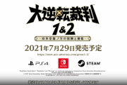 『大逆転裁判1＆2 -成歩堂龍ノ介の冒險と覺悟-』7月29日に発売決定！