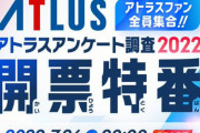 アトラスオンラインアンケート調査結果を発表する特番が7月26日20時から放送！「全アトラスファン必見」の内容になる模様
