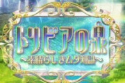 トリビアの泉「こんなネタでさいたまスーパーアリーナ借りたらウケるやろなぁ」