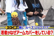 【画像】　女子の間で「アームカバー」が流行ｗｗｗｗｗｗｗｗｗｗｗｗｗｗｗ