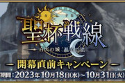 『Fate/Grand Order』「聖杯戦線 ～白天の城、黒夜の城～」が10月25日に開催！