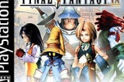 ファイナルファンタジー９とかいうあまりにも過小評価されすぎだし存在感が無いゲーム