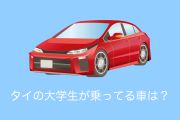 日本車が多い！タイの大学生にどんな車に乗っているか聞いた結果！【タイ人の反応】