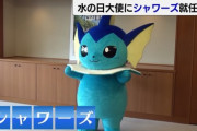 【画像】日本政府公認の水ポケモン、ついに決定するｗｗｗｗ