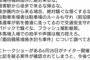 【悲報】園田競馬場&有志「キモオタは絶対に道を歩かないでください」ﾄﾞﾝｯ