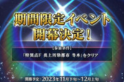 『Fate/Grand Order』「ぐだぐだイベント2023」開催決定！