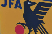 【サッカー】日本が来年のアジアカップ開催招致を断念へ
