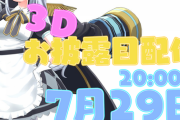 神楽めあの３Dお披露目配信が7月29日に決定！【Vtuber】