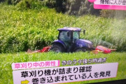 【悲報】草刈り機が詰まったので確認すると人が巻き込まれてるのを発見　損傷が激しすぎて性別年齢不明