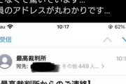 【悲報】最高裁さん、CCでメール送信。鳴潮ムーヴをかましてしまうｗｗｗｗｗｗ