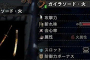 【MHWI】武器を装備しても属性の項目が適用されないのって何が原因？【アイスボーン】