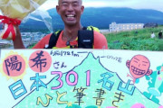 グレートトラバース･田中陽希さん “日本3百名山ひと筆書き” 達成！｢301座目 利尻岳 登頂！ありがとうございました!!｣