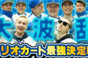ベイスターズ＆SAWAYANコラボ　マリオカート最強決定戦動画が公開！