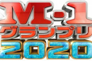 M-12020で1番滑ってたコンビｗｗｗｗｗｗｗｗｗｗｗｗ