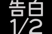 【乃木坂46】「告白1/2」に久保史緒里！？なんだこれは！？