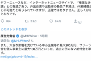 【悲報】厚労省、補償なき休業要請はデマだとTwitterで発狂