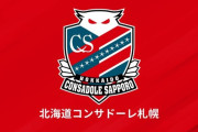 【速報】コンサドーレ札幌さん、16年以来９年ぶりにJ2降格確定ｗｗｗｗｗｗｗｗｗ