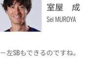 FC東京の室屋成「左SBは出来ない」←やってただろ！！