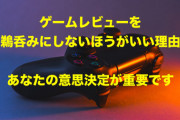 ゲーム開発者「日本人はほとんどプレイしないくせにレビューが辛口すぎてやってられない」