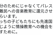 ZOZO百万当選者「自分のためじゃなくパレスチナ難民のために使いたい」→パレスチナ総代表「金よこせ」