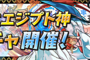 【パズドラ】「転生エジプト神ガチャ」「超絶強化カーニバル」スタート！