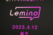 ドコモのdTVが『Lemino』にリニューアル！月額550円→月額990円に値上げ、広告付き無料プランも