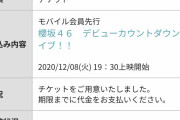 ほぼ全当？櫻坂46「デビューカウントダウンライブ！！」FC会員先行当落が判明