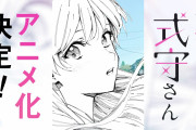 【無料動画】祝！アニメ化決定！『可愛いだけじゃない式守さん』