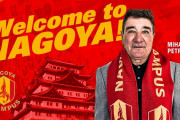 名古屋グランパスがミハイロ・ペトロヴィッチ氏の監督就任を発表　「魅力ある良いサッカーを追求し、常に勝利を目指す」