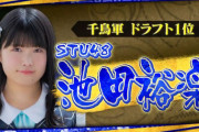 【STU48】池田裕楽ちゃん、間寛平さんに見つかる