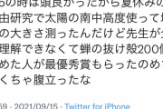 【画像】女さん「夏休みの自由研究で地球の大きさ測ったけど、セミの抜け殻集めた子に負けた」