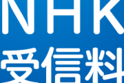 NHK党「受信料は払わなくていい、裁判になっても費用は党が持つ」→裁判費用は払われず請求書が届く日々