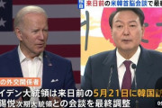 韓国人「朗報：米バイデン大統領、訪日前に韓国訪問決定」「最高のタイミングだwwww」
