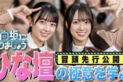 【冒頭先行公開】日向坂になりましょう