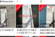 【悲報】メルカリ民、お次はDAISOの「耳かきカメラ」を買い占めて大量転売し始めるｗｗｗｗｗ